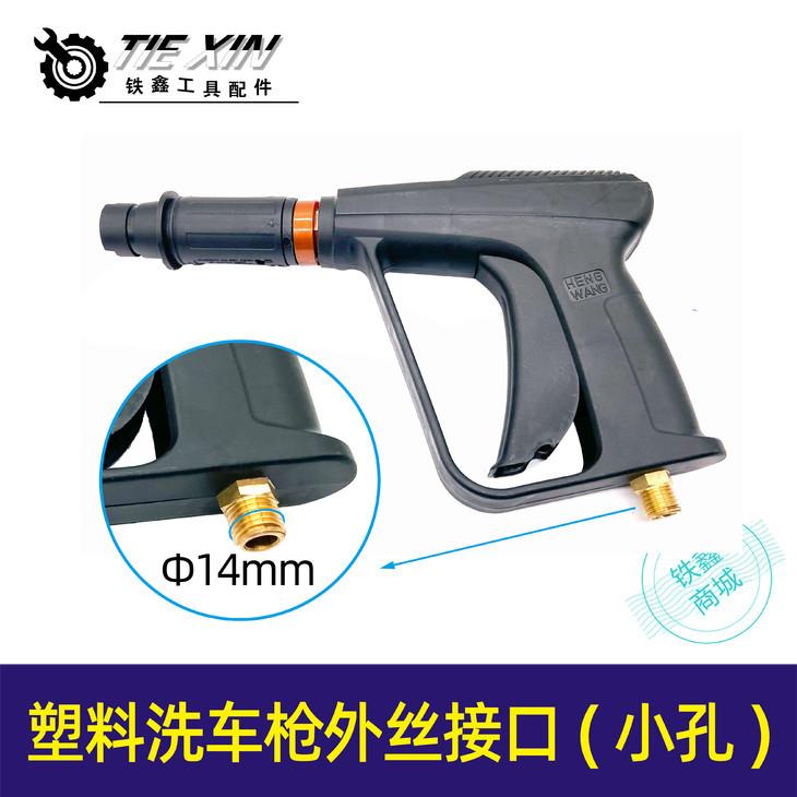 塑料洗车枪外丝接口(小孔)