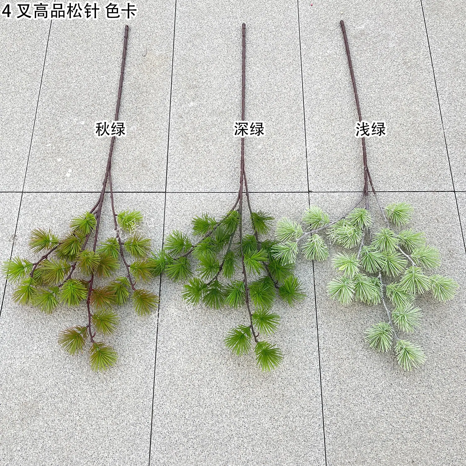 4叉高品松针 色卡 4.8元 花溪谷.jpg