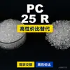 Gránulos de plástico PC 25 R, PC producido nacionalmente como sustituto de materias primas importadas, Mitsubishi XANTAR 25 R