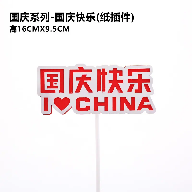 国庆快乐