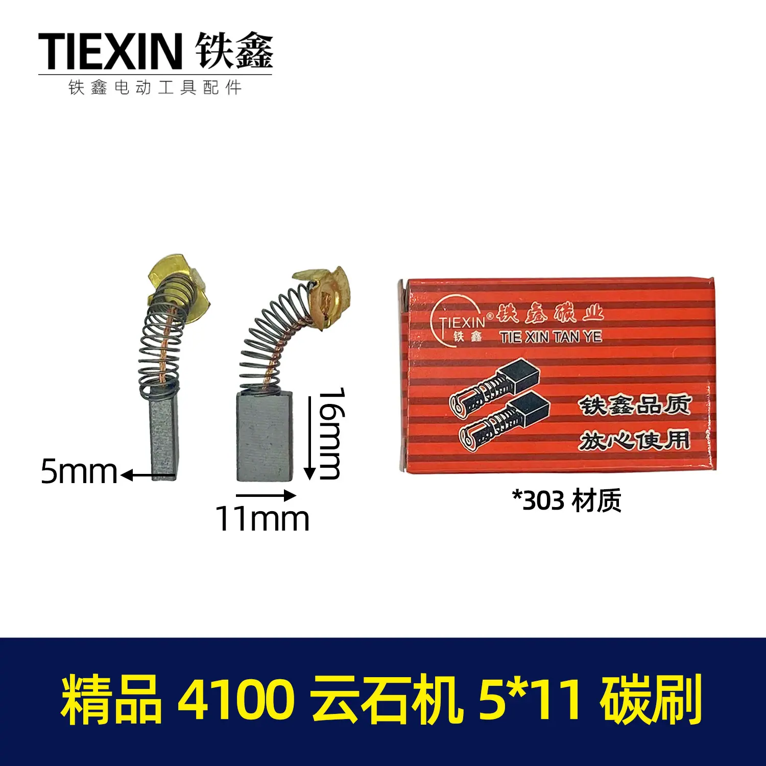 精品4100云石机5x11碳刷