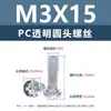 Tornillos y tuercas de plástico transparentes para PC, tornillos de máquina de plástico de cabeza redonda Phillips M2-M8, tornillos de plástico, tuercas hexagonales M3 M4 M5 M6