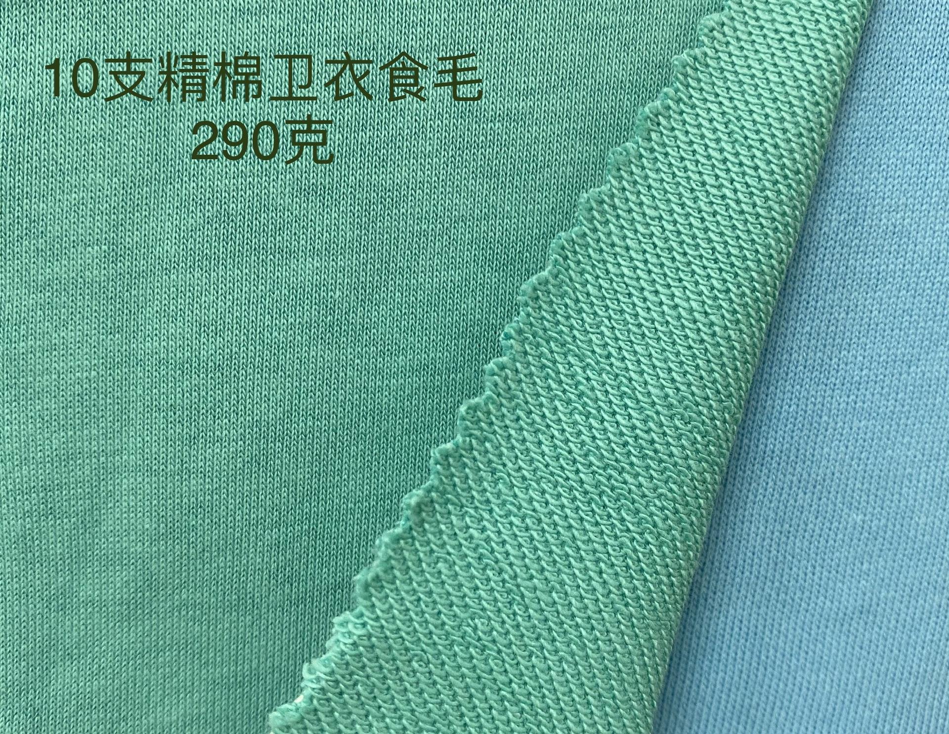10支精棉卫衣食毛 290克