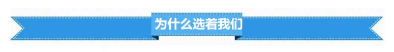 为什么选着我们