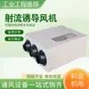 Ventilador de Indução Ydf Salão de Exposições de Garagem Ventilador Axial de Fluxo Duto Saída de Exaustão na Parede Externa Ventilador de Indução para Teto