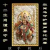 Doce Pegatinas para Teléfono Móvil del Zodiaco Chino, 12 Pegatinas Doradas de Bendición de los Dioses Guardianes, Tarjetas Portátiles, Pegatinas del Dios de la Riqueza de los Cinco Caminos para el Coche