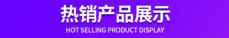 热销产品展示_01
