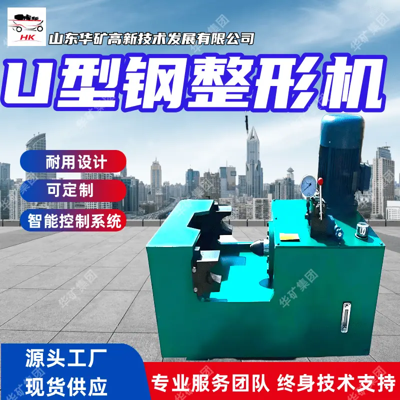 U型钢整形机_副本