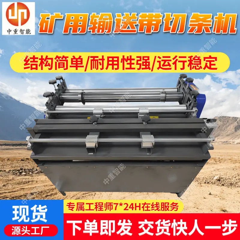 矿用输送带切条机.png