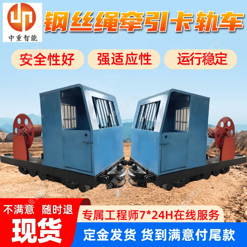 钢丝绳牵引卡轨车(4).png