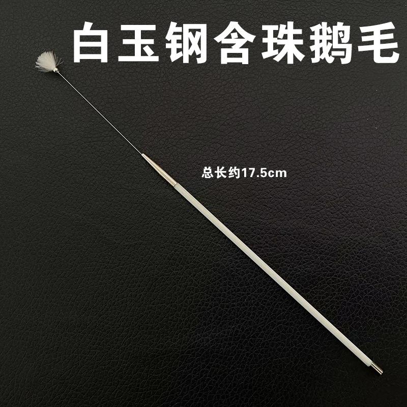 白玉钢含珠鹅毛.jpg