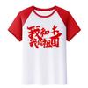 Me encanta ropa para actividad de grupo de actuación de coro de canciones rojas de jardín de infantes camiseta china ropa de clase de estudiante camisa cultural