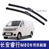 Adecuado para limpiaparabrisas especial Changan Ruixing M80 18-19 Ruixing EM80 silencioso para coche sin hueso mudo