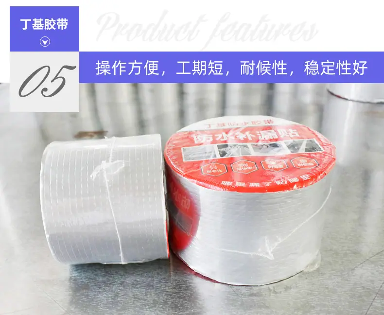 丁基防水胶带