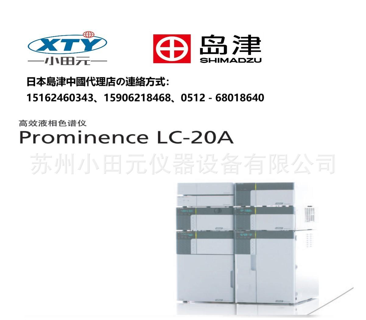 岛津LC-20A