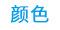 颜色