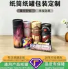 Latas cilíndricas de papel personalizadas para alimentos e chás, etc., a embalagem pode ser impressa com um logotipo, fabricante direto, caixas de embalagem à prova d'água e à prova de umidade