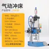 Máquina de Puncionar Pneumática Pequena Coluna Única/Quatro Colunas/C Máquina Impulsionadora Ar-Líquido Máquina de Ar para Cerveja de Mesa Máquina de Rebite