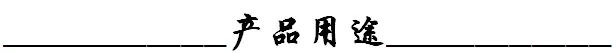 产品用途.png