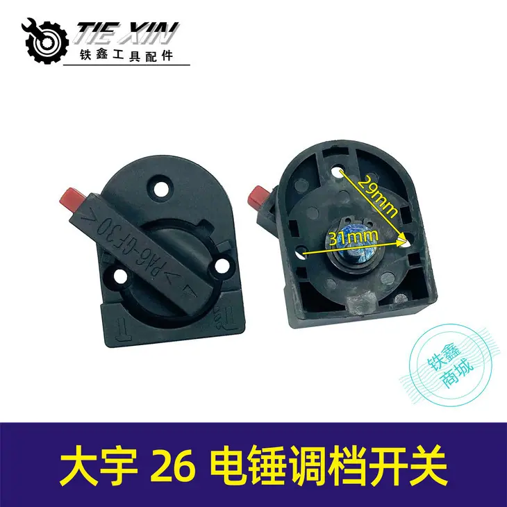 大宇26电锤调档开关