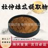 Extrato de Flor Macho de Eucommia 10:1 Pó Concentrado de Flor Macho de Eucommia, Medicinal e Comestível, Matéria-Prima de Grau Alimentício, em Estoque com Frete Grátis