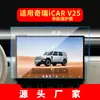Adequado para 26 Modelos de Película de Vidro Temperado para Navegação Chery Icar03, Tela Central de Controle V25 Icarv23, Película Protetora de Carro X25