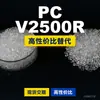 Grânulos plásticos PC V2500R, PC de produção nacional como substituto para matérias-primas importadas, Idemitsu TARFLON V2500R