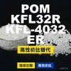 Gránulos de plástico POM KFL32RKFL4032ER, POM de producción nacional como alternativa a las importaciones, SABIC Innovación