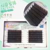 Venta al por mayor de fábrica pestaña individual injertada 0.15 color caramelo doble punta plana implantación de cabello pestaña postiza injertada pestaña