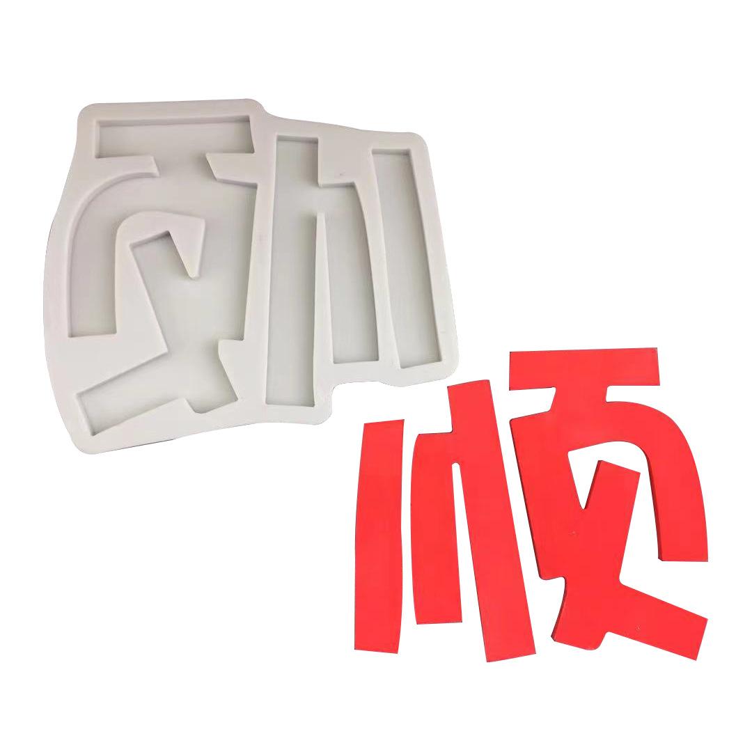 顺