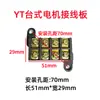 Accesorios para motor: Bornera de terminales para motor de escritorio YT, de 6 posiciones, de 4 posiciones, espaciado entre agujeros 70 mm, conector de terminal