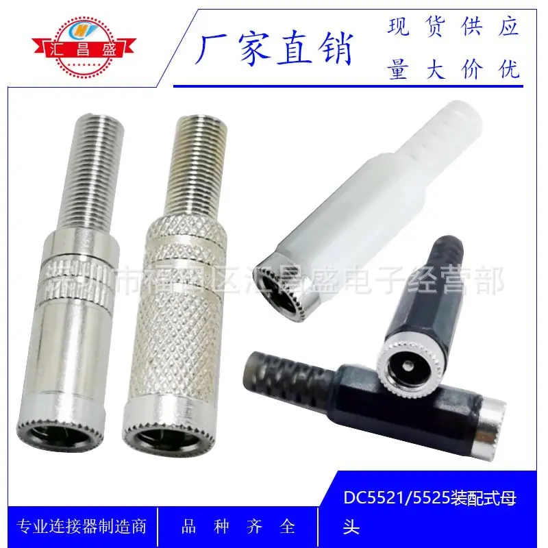 DC5521 5525装配式母头A