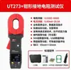 Alicate Testador de Resistência de Aterramento Unilide Ut273+ Aterramento de Proteção contra Raios Ut275 para Medir Corrente de Fuga