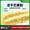Fabricante de Polvo de Mango Liofilizado En Stock Polvo Natural de Frutas y Verduras Ingrediente para Pastel Helado Batido Precio Favorable por Cantidad Grande Se Pueden Tomar Muestras