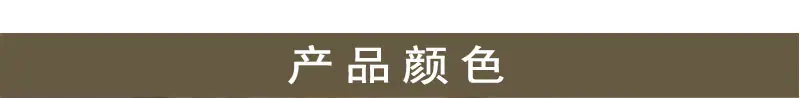 产品颜色.jpg