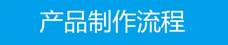 产品制作流程