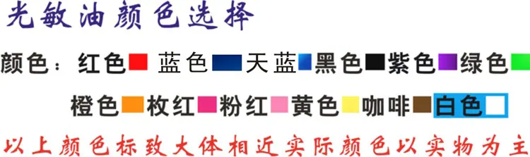 光敏油色