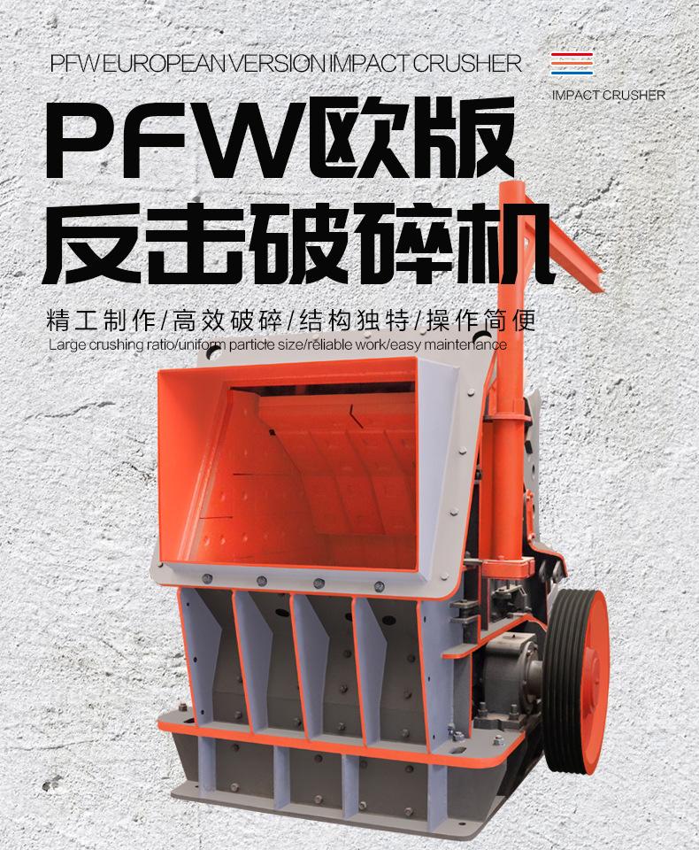 PFW欧版反击破碎机_01