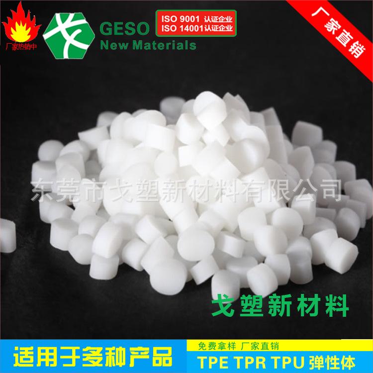 TPE白色料