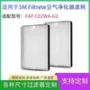 Adecuado para purificador de aire 3M F2 elemento filtrante FAP-C02WA-G2 HEPA de alta eficiencia