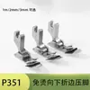 Máquina de Coser Plana Computarizada P351, Prensatelas Anti-Planchado, Prensatelas Plegable Hacia Abajo, Prensatelas para Dobladillo, Prensatelas para Puntada de Pespunte, Máquina de Coser Industrial