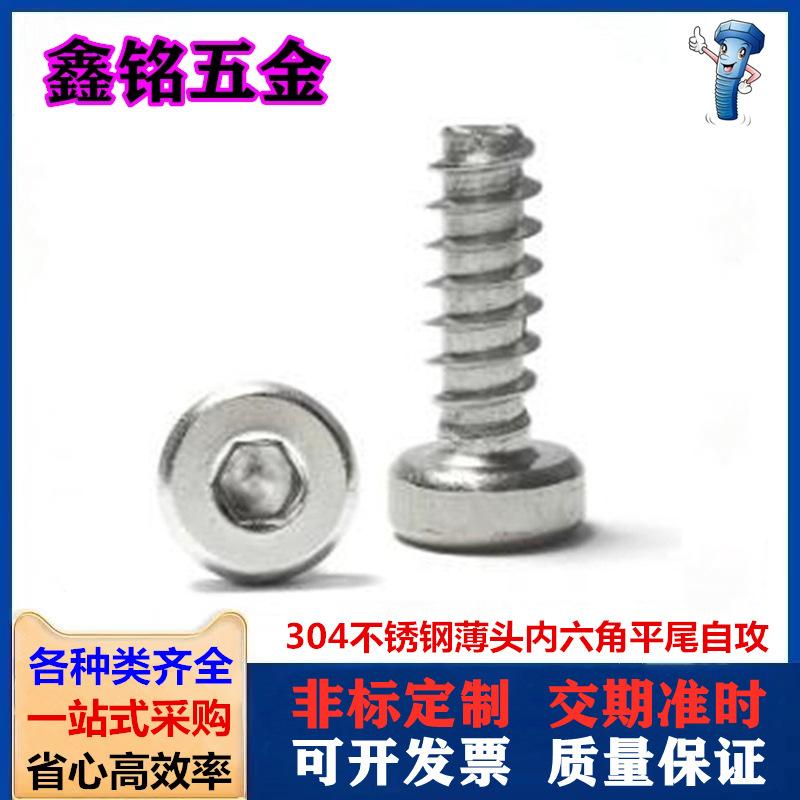 薄头内六角平尾自攻