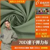 Tejido deportivo de nailon mate 70D con elasticidad en cuatro direcciones, tejido elástico transpirable para chaquetas de exterior y pantalones de secado rápido