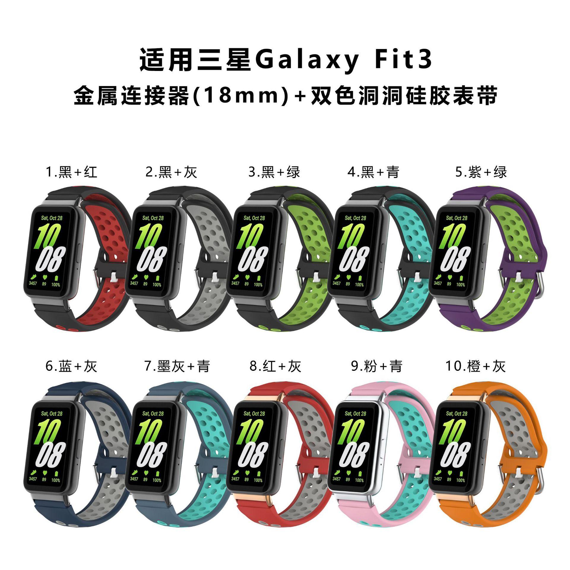 三星fit3-18头双色洞洞硅胶表带