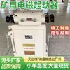 Arrancador Electromagnético Antideflagrante para Minería Arrancador Electromagnético Antideflagrante Interruptor de Alimentación de Mina Cuadro Eléctrico Arrancador Electromagnético