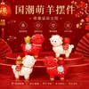 Tendência Nacional Yuanbao Zhuanzhuan Ovelha da Sorte Ornamento de Mesa Curativo Zodíaco Cartoon Ovelha Decoração de Casa Lembrança de Reunião Anual