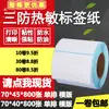 Papel térmico adesivo à prova de três (água, óleo, arranhões) 70*40 linha única 45 horizontal etiqueta de código de barras em branco papel de impressão 7*4 4,5cm