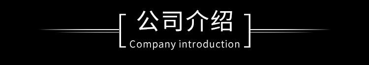 公司介绍.jpg
