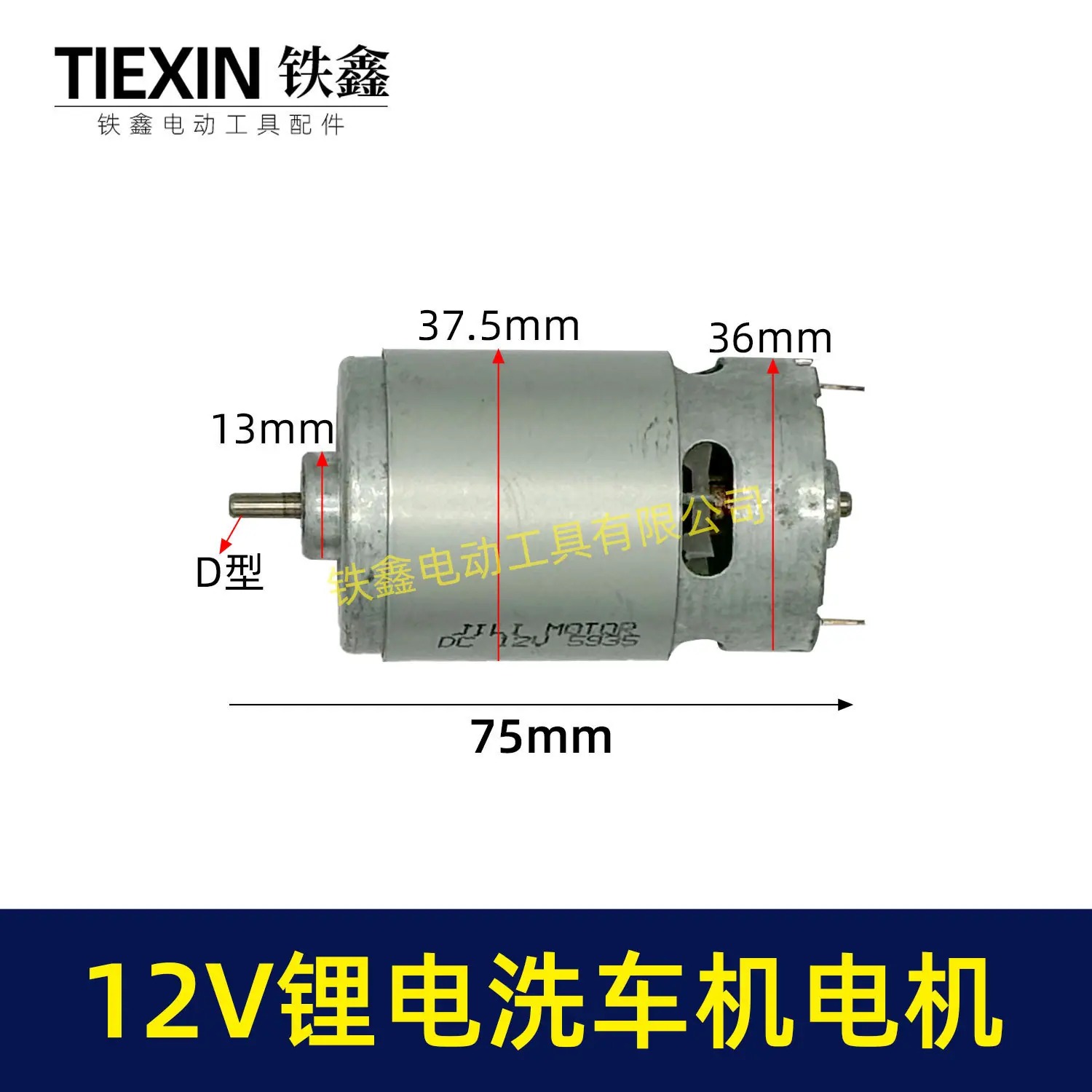 12V锂电洗车机电机-05157-1