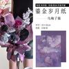 Papel de regalo de flores finas, papel Kraft de color, papel Fenghua impermeable, papel de regalo para ramos coreanos, papel de regalo para pintura al óleo